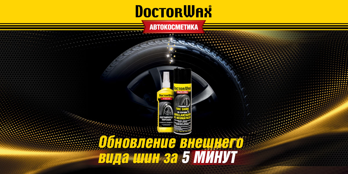 Чернение резины своими руками. Автокосметика DoctorWax